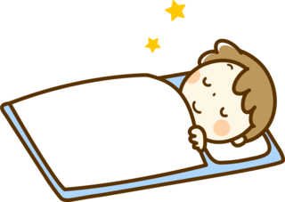 子供の睡眠